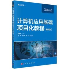 计算机应用基础项目化教程 从理论到实践的跨越