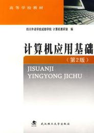 《计算机应用基础（第2版）》 开启数字时代的核心技能之门