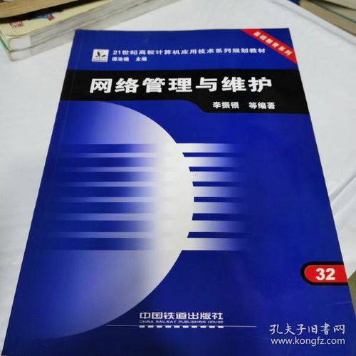 网络管理与维护 21世纪高校计算机应用技术的核心应用
